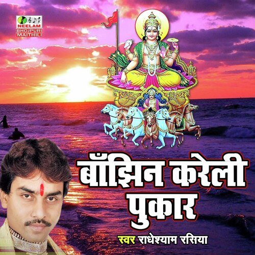 Banjhin Kareli Pukar (Chhath geet)