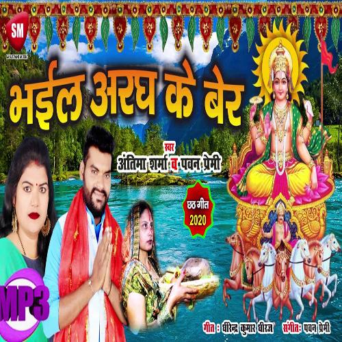 Bhail Aragh Ke Ber (Bhojpuri)