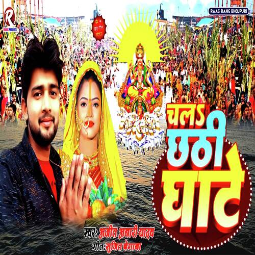 Chal Chhath Ghat (Chhath Song)