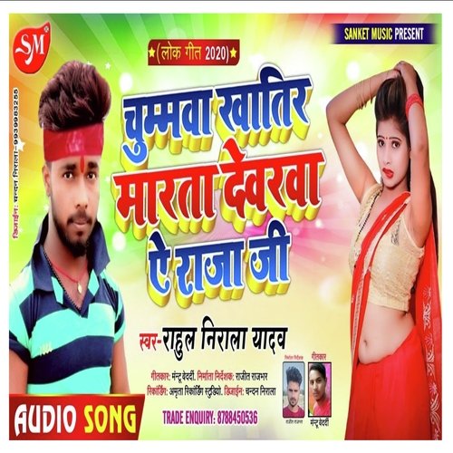 Chaumawa Khatir Marta Dewarwa Ye Raja Ji (Bhojpuri Song)