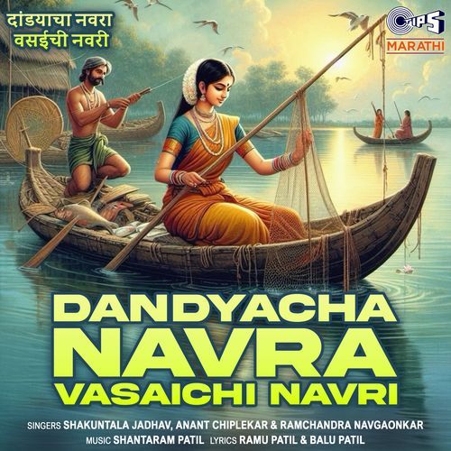 Dandyacha Navra Vasaichi Navri