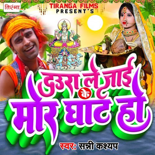 Daura Le Jaai Ke Mor Ghat Ho