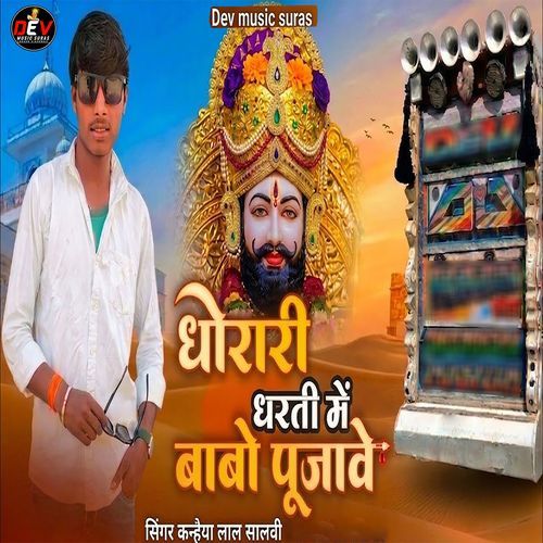 Dhorari Dharti Me Babo Pujave