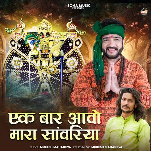 Ek Baar Aawo Mara Sanwariya