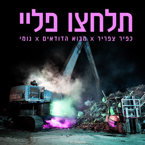 תלחצו פליי