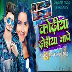 कोढ़ीया ढोड़ीया नापे