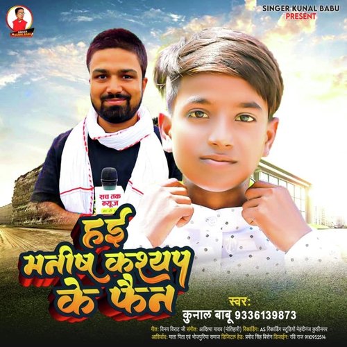 Haai Manish Kashyap Ke Fan (Bhojpuri Song)