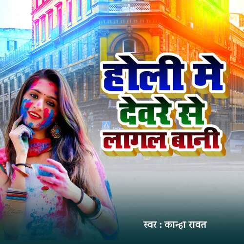 Holi mai  Devare Se Lagal Bani