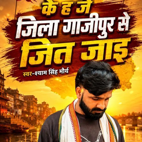 KE H JE JILA GHAZIPUR SE JIT JAYI