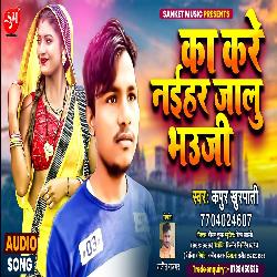 ka kare naihar jalu (Bhojpuri Song)