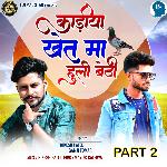 Kadiya Khet Ma Huli Bethi Part 2