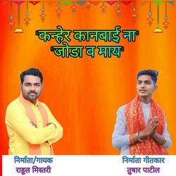 Kanher Kanbai Na Joda V May