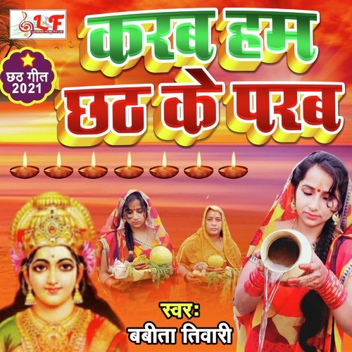 Karab Ham Chhath Ke Parab (bhojpuri Bhakti Geet  2021)