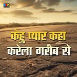 Kehu Payar Kaha Karela Garib Se