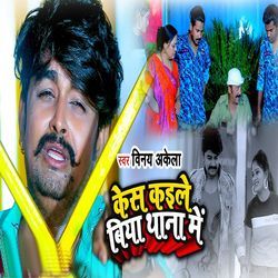 Kes Kaile Biya Thana Me