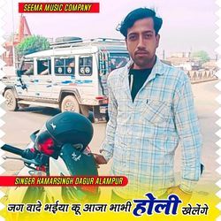 जग वादे भईया कू आजा भाभी होली खेलेंगे