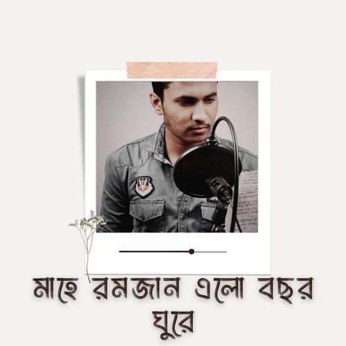 মাহে রমজান এলো বছর ঘুরে গজল Mahe Romjan Elo Bochor Ghure Gojol