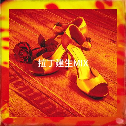 拉丁建生Mix