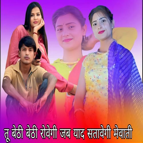 तू बेठी बेठी रोवेगी जब याद सतावेगी म�ेवाती