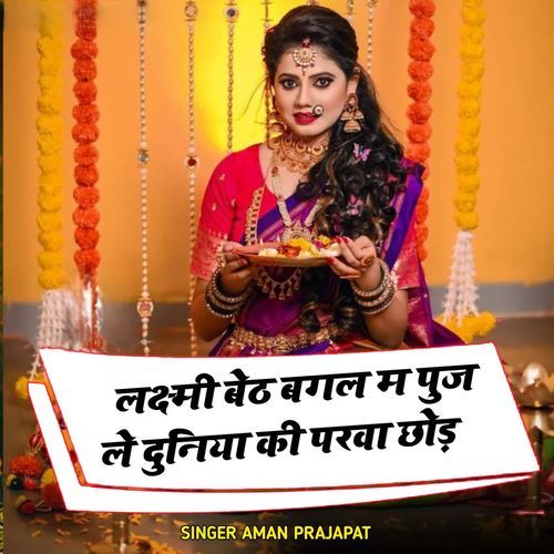 लक्ष्मी बेठ बगल म पुज ले दुनिया की परवा छोड़