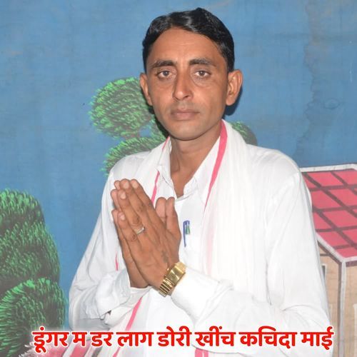 डू��ंगर म डर लाग डोरी खींच कचिदा माई