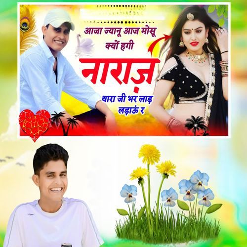आजा ज्यानू आज मोसू क्यों हगी नाराज थारा जी भर लाड़ लड़ाऊं र