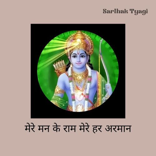 मेरे मन के राम मेरे हर अरमान