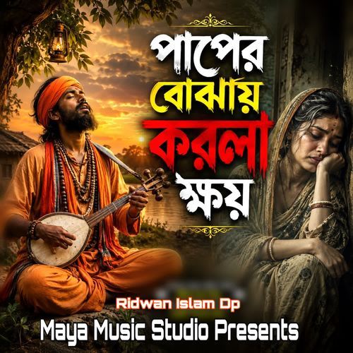 পাপের বোঝায় করলা ক্ষয়