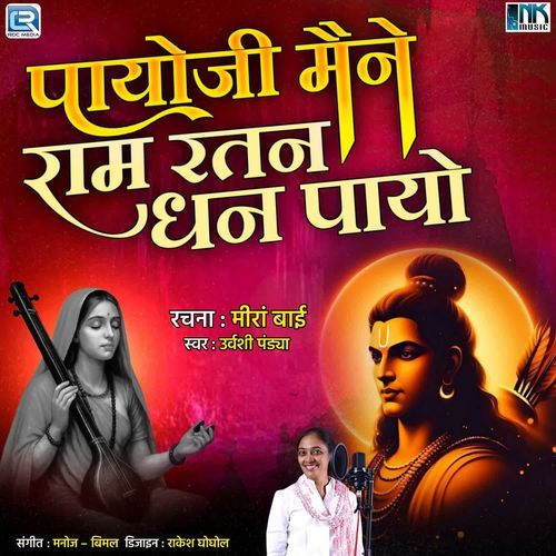 Payoji Maine Ram Ratan Dhan Payo