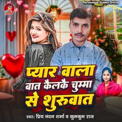 Pyar Wala Baat Kailke Chumma Se Shuruwat