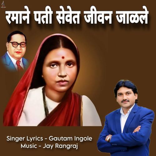 Ramane Pati Sevet Jivan Jalele