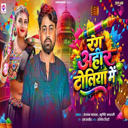 Rang Ahir Toliya Me