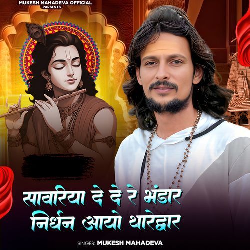 Sanwariya De De Re Bhandar Nirdhan Aayo Tharedvar