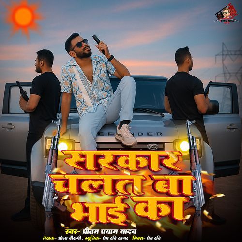 Sarkar Chalat Ba Bhai Ka
