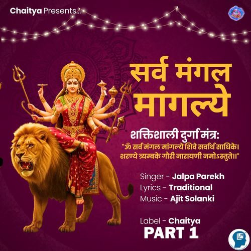 Sarva Mangal Mangalye - Shaktishali Durga Mantra Part 1