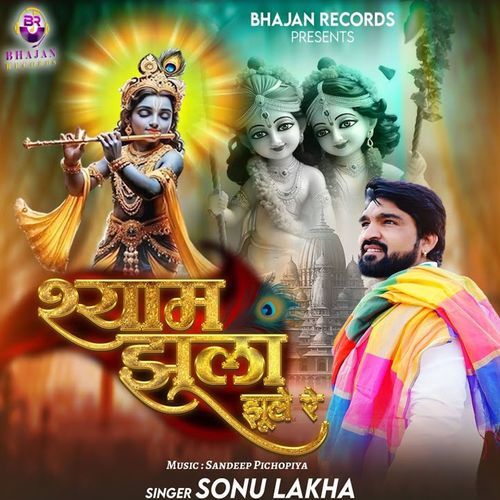 Shyam Jhula Jhule Re