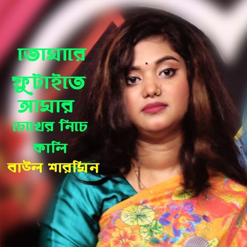 Tomare Futaite Go Amar Chokher Niche Kali