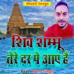 शिव शम्भू तेरे दर पे आए हैं (feat. Arun Singh)-CgcPRxp3Wh4