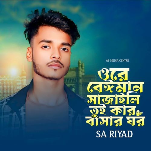 o re beiman sajaili tui kar basor ghor