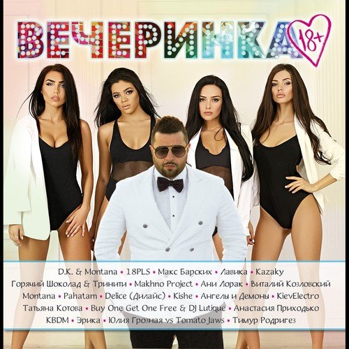 Milk-Choc Lyrics - Вечеринка 18+ - Only On JioSaavn