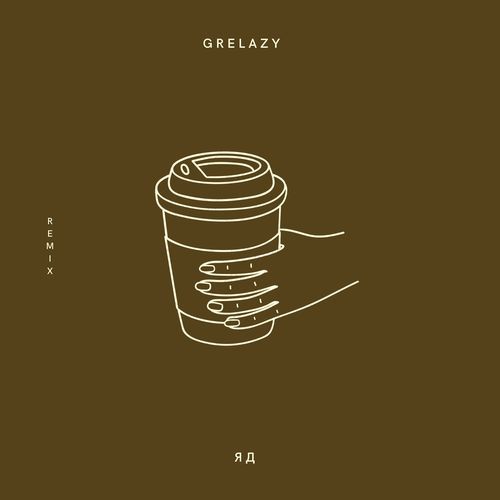 ЯД (1get Lost Remix) cover art