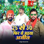 25 Se 30 Phir Se Bhaiya Ajeet