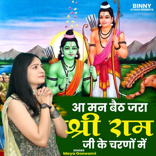 Aa Man Baith Zara Shri Ram Ji Ke Charno Mein