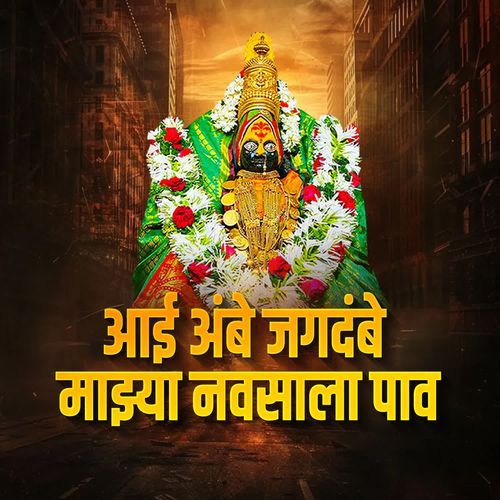 Aai Ambe Jagdambe Majhya Navsala Pav