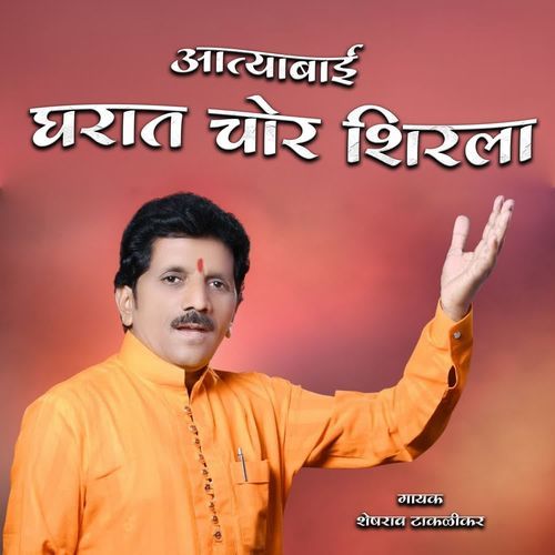 Aattyabai Gharat Chor Shirla