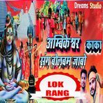 Ambikeshwar Kaka Sang Bolbam Jabo