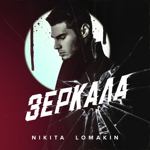 Виолончель Lyrics - Зеркала - Only On JioSaavn