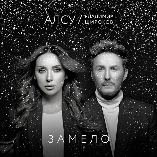 Замело Lyrics - Замело - Only On JioSaavn