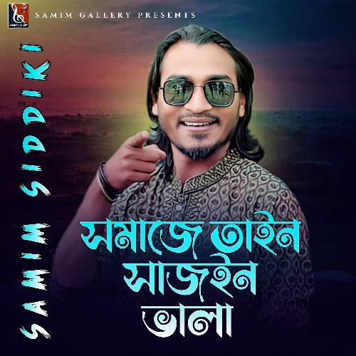 সমাজে তাইন সাজইন ভালা