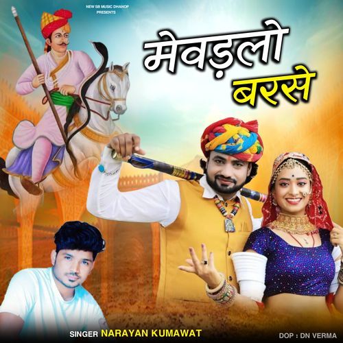 मेवड़लो बरसे